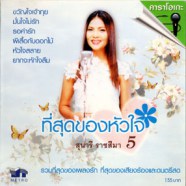 สุนารี ราชสีมา - ที่สุดของหัวใจ 5 VCD1368-web